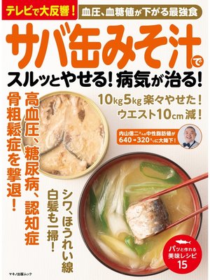 cover image of サバ缶みそ汁でスルッとやせる!病気が治る!